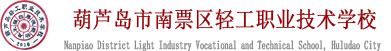 葫芦岛轻工职业技术学校